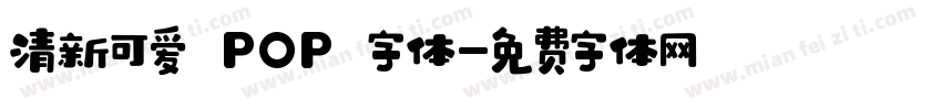清新可爱 POP 字体字体转换